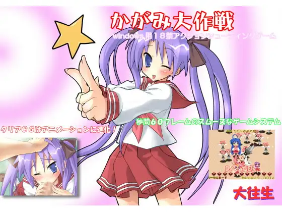 かがみ大作戦