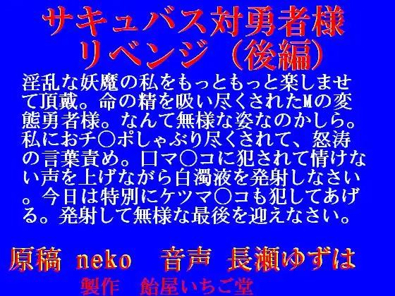 サキュバス対勇者様～リベンジ～(後編)wav