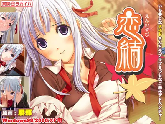 恋結