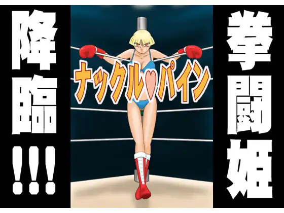 ナックル・パイン