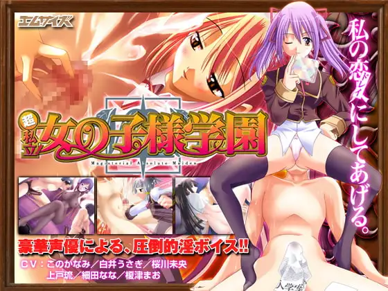 超私立!女の子様学園