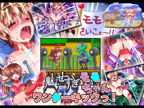 魅せすぎモ●ちゃん ワン●ーキックっ!
