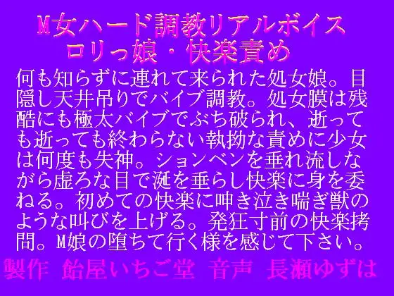 M女ハード調教・リアルボイス・○リっ娘快楽責め