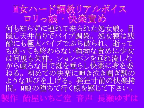 M女ハード調教・リアルボイス・○リっ娘快楽責めwav