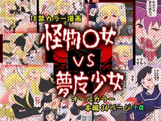 怪物○女VS夢魔少女