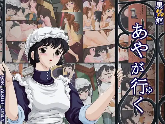 あやが行く