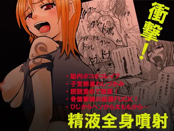 ジャンプているず3 ナミ爆!子宮卵巣姦