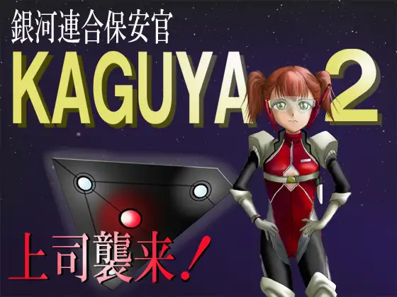 銀河連合保安官KAGUYA2 上司襲来