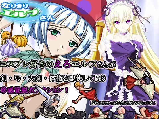 なりきりエルフさん