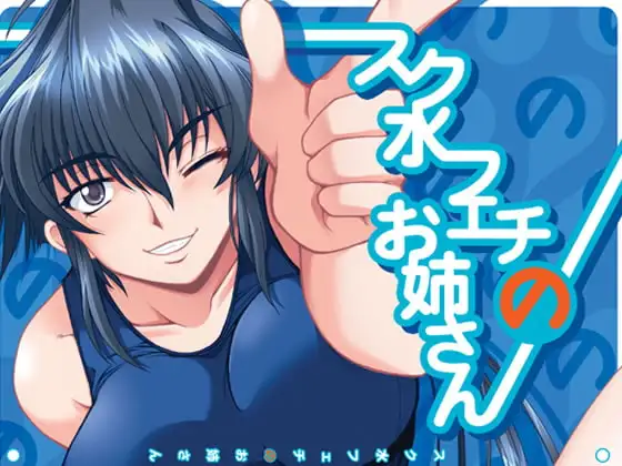 スク水フェチのお姉さん