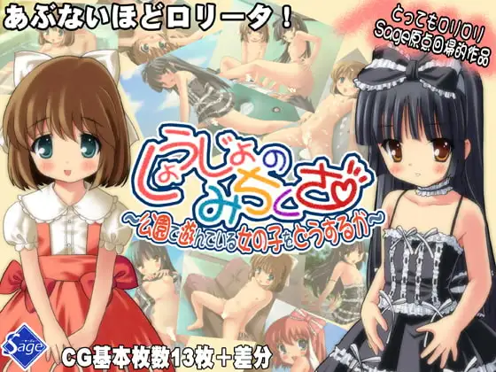 しょうじょのみちくさ～公園で遊んでいる女の子をどうするか～