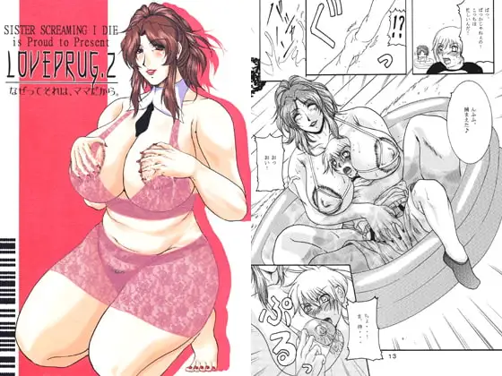 LOVEDRUG.2～なぜってそれは、ママだから～