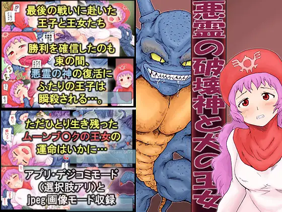悪霊の破壊神と犬の王女