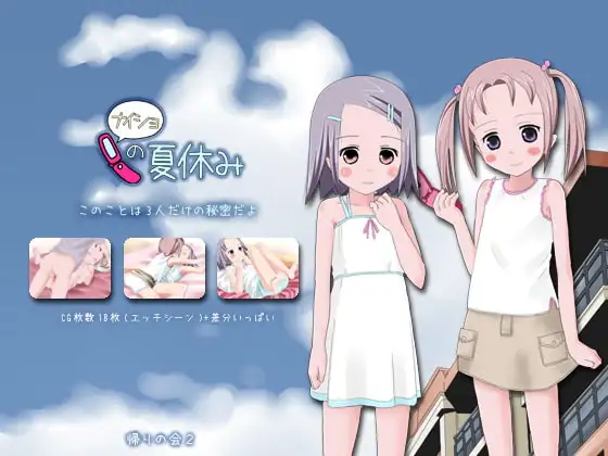 ナイショの夏休み