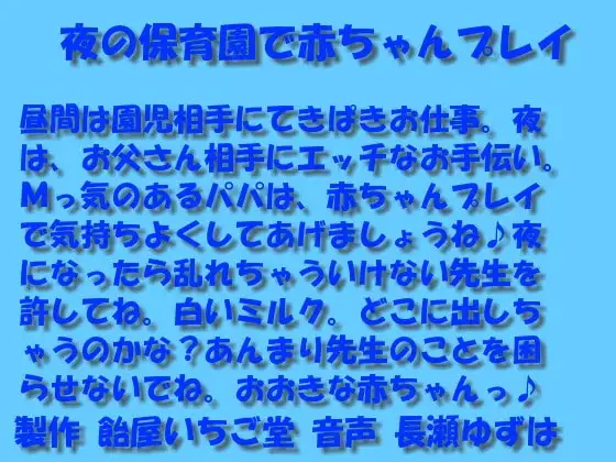 夜の保育園で赤ちゃんプレイwavバージョン