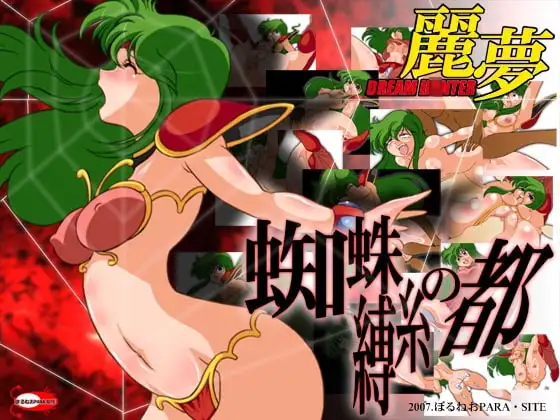 ドリーム○ンター麗夢 蜘蛛縛糸の都