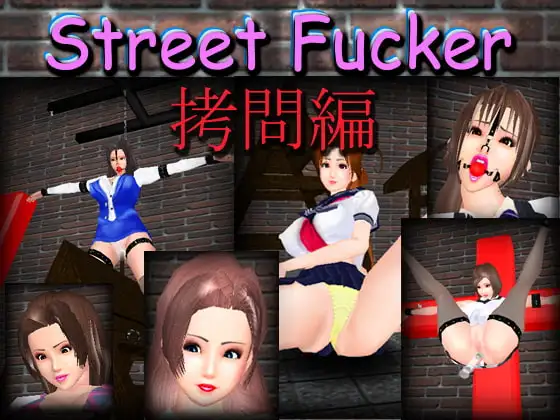 StreetFucker～○問編