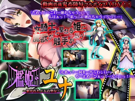 檻姫ユナ～繋がれた2人の聖女～