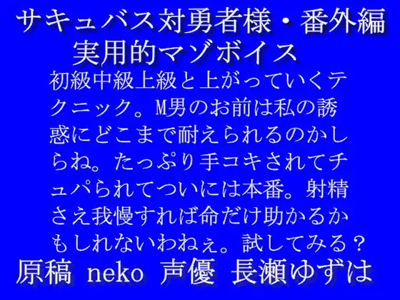 サキュバス対勇者様・番外編「実用的マゾボイス」mp3