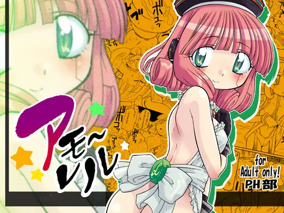 アモーレル