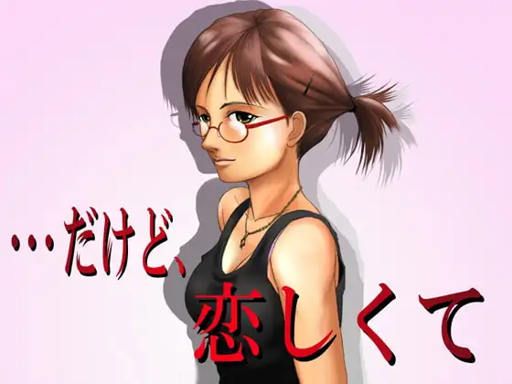 だけど、恋しくて