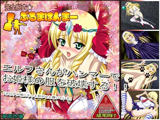 完全脱衣☆ぶるまはんまー