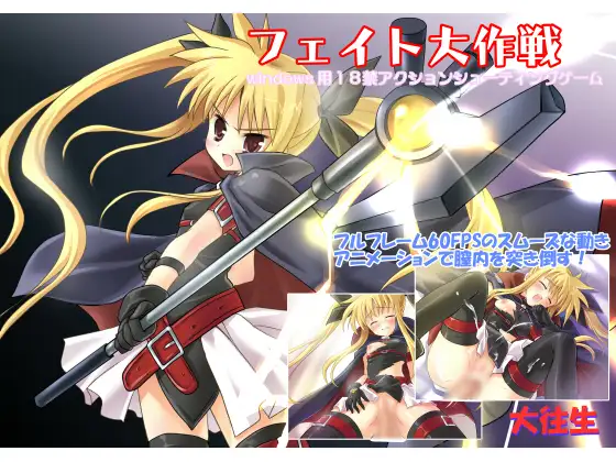 フェイト大作戦