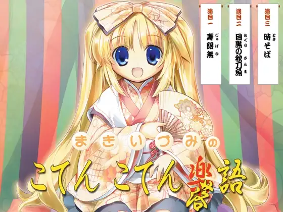 まきいづみのこてんこてん落語