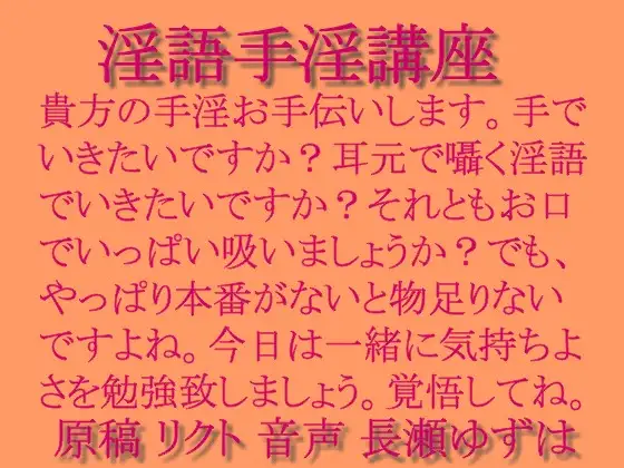 淫語手淫講座 wave