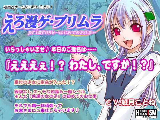 えろ漫ゲ・プリムラ