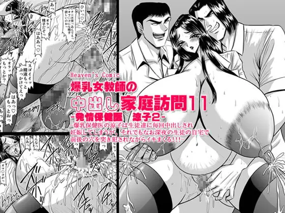 爆乳女教師の中出し家庭訪問11 -保健医 涼子2-