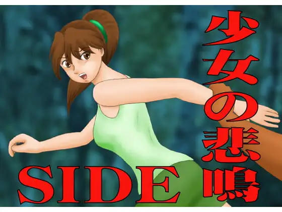 少女の悲鳴SIDE