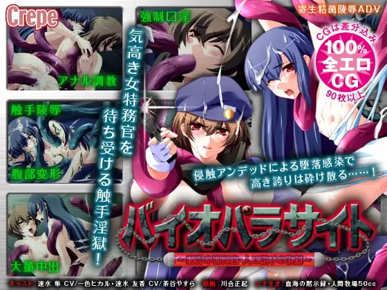 バイオパラサイト ～淫縛の研究室・人工触手の戦慄～