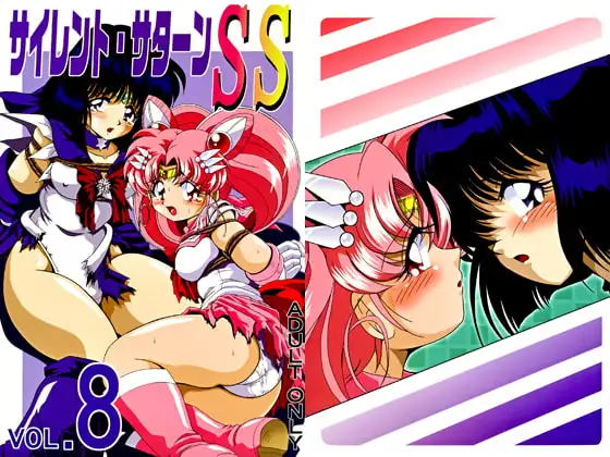 サイレント・サターンSS VOL.8