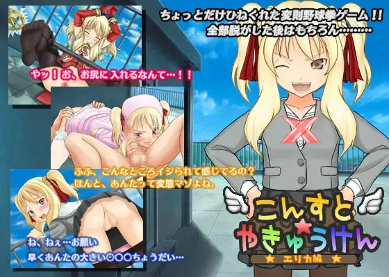こんすと☆やきゅうけん-エリカ編-