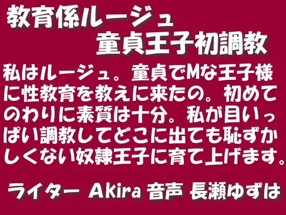 教育係ルージュ 童貞王子初調教 MP3