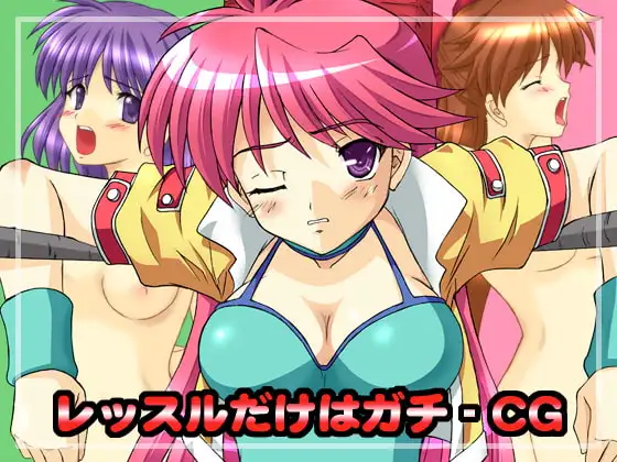 レッスルだけはガチ-CG