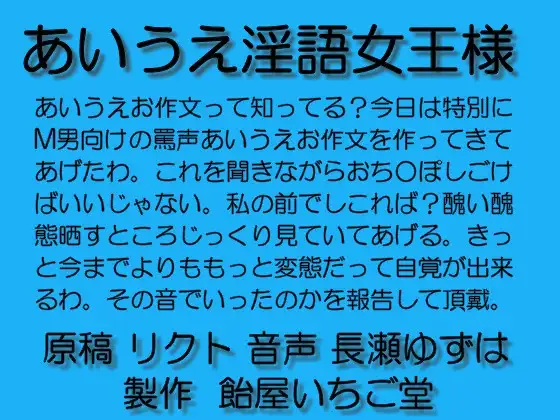 あいうえ淫語女王様wave