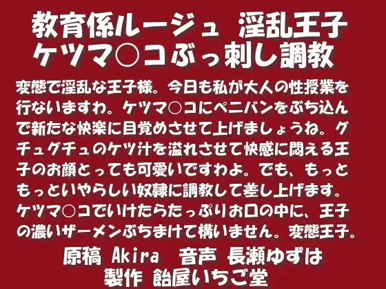 教育係ルージュ 淫乱王子 ケツマ○コぶっ刺し調教mp3