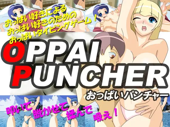 おっぱいパンチャー