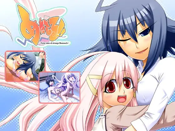 めたもる!! ～Fairy tales of strange Homuncls～
