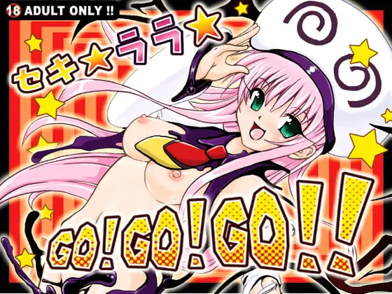 セキ☆ララ☆GO!GO!GO!!