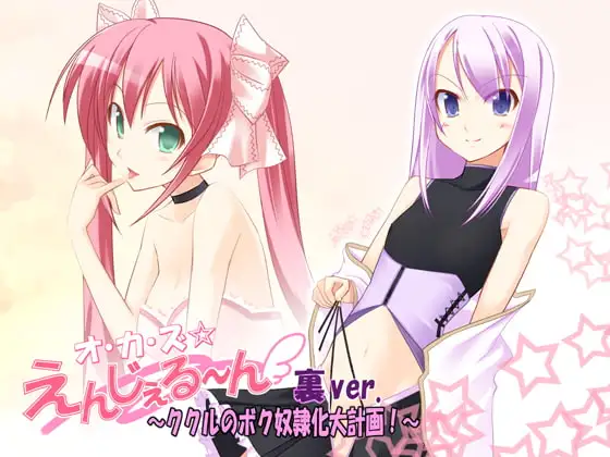 オ・カ・ズ☆えんじぇる～ん 裏ver. ～ククルのボク奴○化大計画!～
