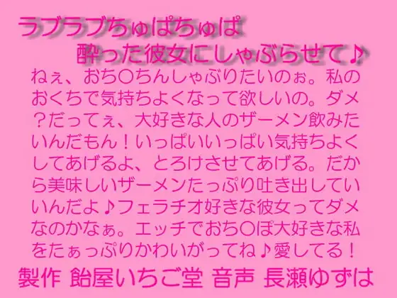 ラブラブちゅぱちゅぱ～酔った彼女にしゃぶらせて～wav
