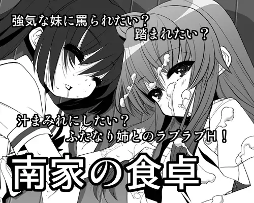 南家の食卓