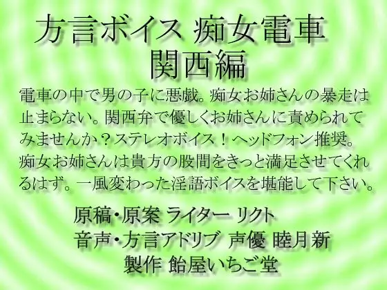 方言ボイス 痴女電車 関西編 wav