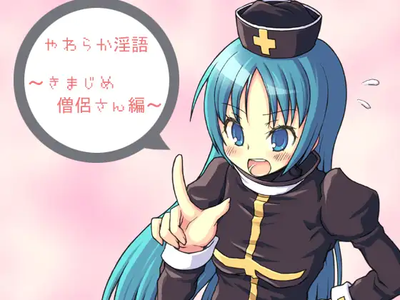 やわらか淫語～きまじめ僧侶さん編～