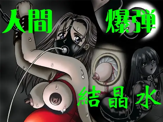人間爆弾