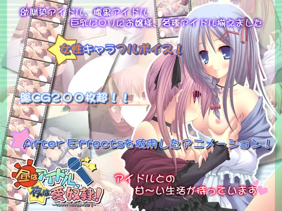 昼はアイドル、夜は愛奴○ -今日のマイクはあなたの性器-