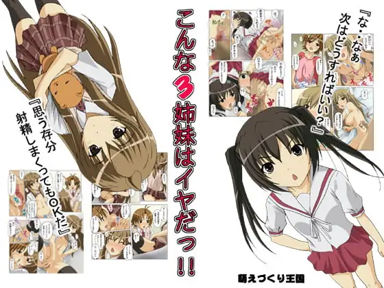 こんな3姉妹はイヤだっ!!